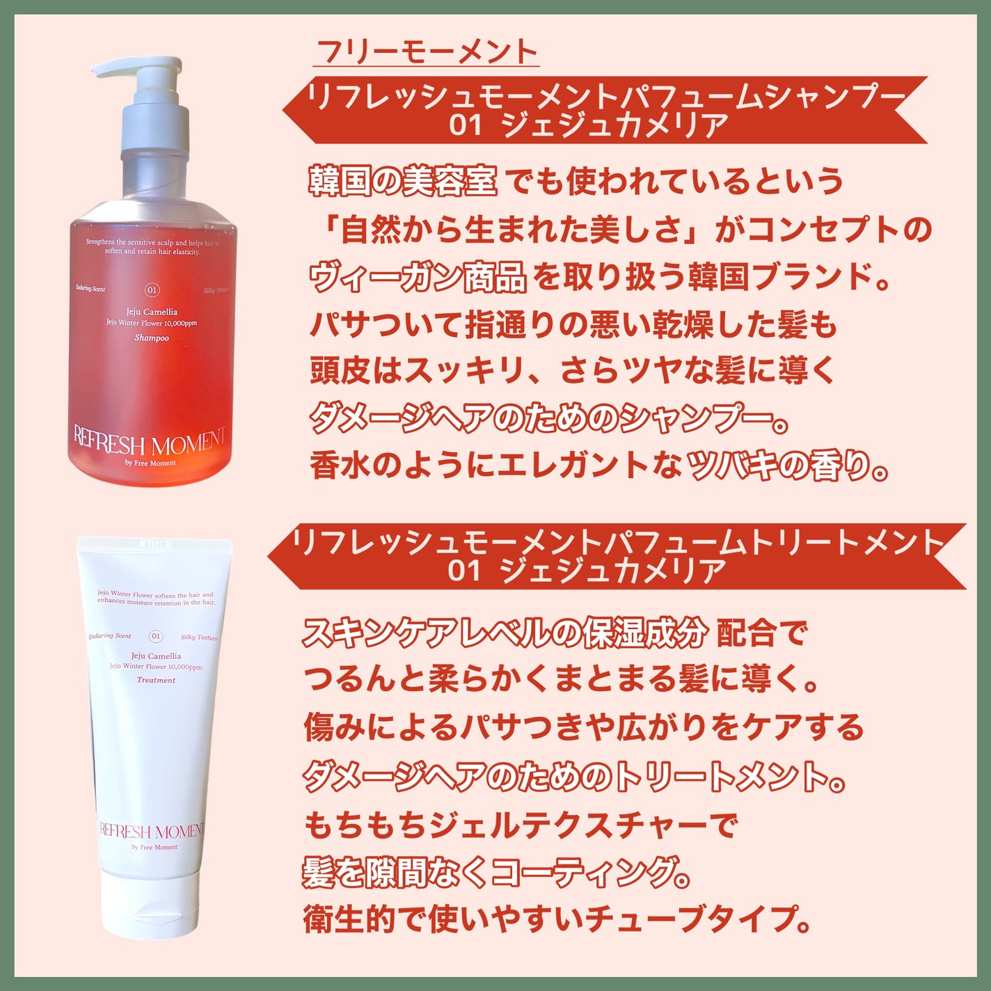 リフレッシュモーメントパフュームシャンプー/トリートメント Jeju Camellia/Free Moment /市販シャンプーを使ったクチコミ(2枚目)
