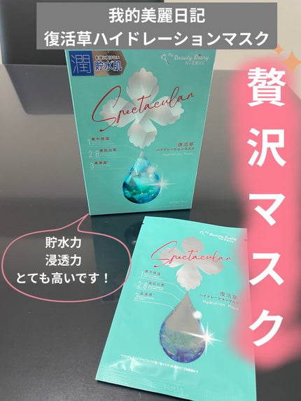復活草ハイドレーションマスク/我的美麗日記/シートマスク・パックを使ったクチコミ(1枚目)