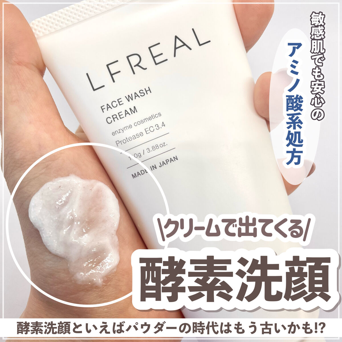 フェイスウォッシュクリーム/LFREAL/洗顔フォームを使ったクチコミ（1枚目）