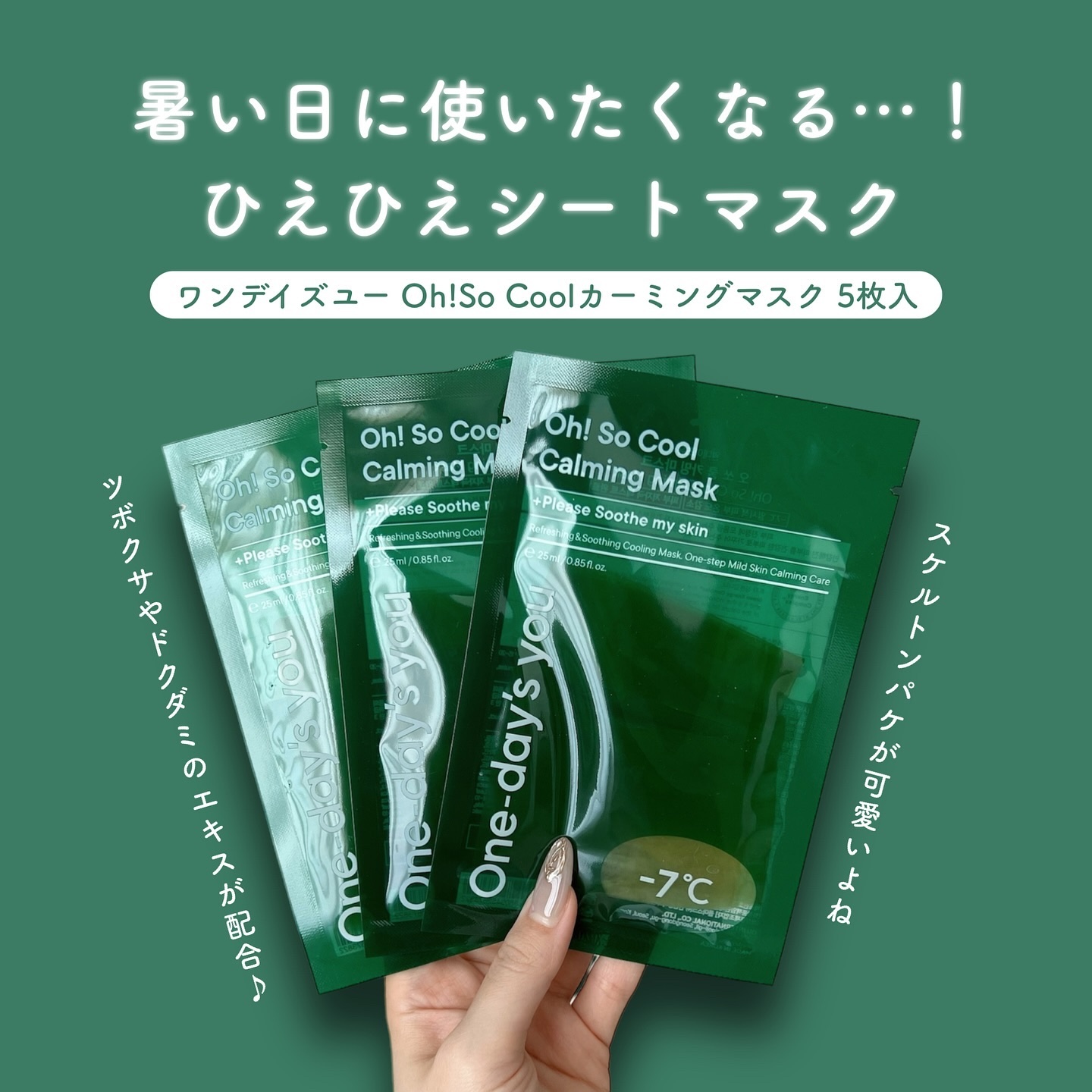 One-day's you Oh! So Coolカーミングマスクのクチコミ「𝑶𝒏𝒆-𝒅𝒂𝒚'𝒔 𝒚𝒐𝒖 𝑂ℎ! 𝑆𝑜 𝐶𝑜𝑜𝑙 𝐶𝑎𝑙𝑚𝑖𝑛𝑔 𝑀𝑎𝑠𝑘✍🏻🌿
┈┈┈┈┈.....」（2枚目）