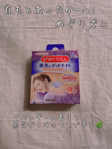 蒸気でグッドナイト 首もと あったかシート ラベンダーの香り 5枚入/めぐりズム/その他を使ったクチコミ（1枚目）