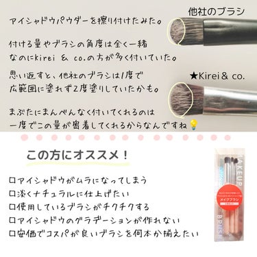 Kirei&co. アイシャドウ・ポイントメイク用メイクブラシ のクチコミ「メイクアップアーティストさんがYou Tubeでオススメしていたので購入

【good poi.....」（3枚目）