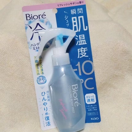 冷ハンディミスト リフレッシュサボンの香り/ビオレ/デオドラント・制汗剤を使ったクチコミ(1枚目)