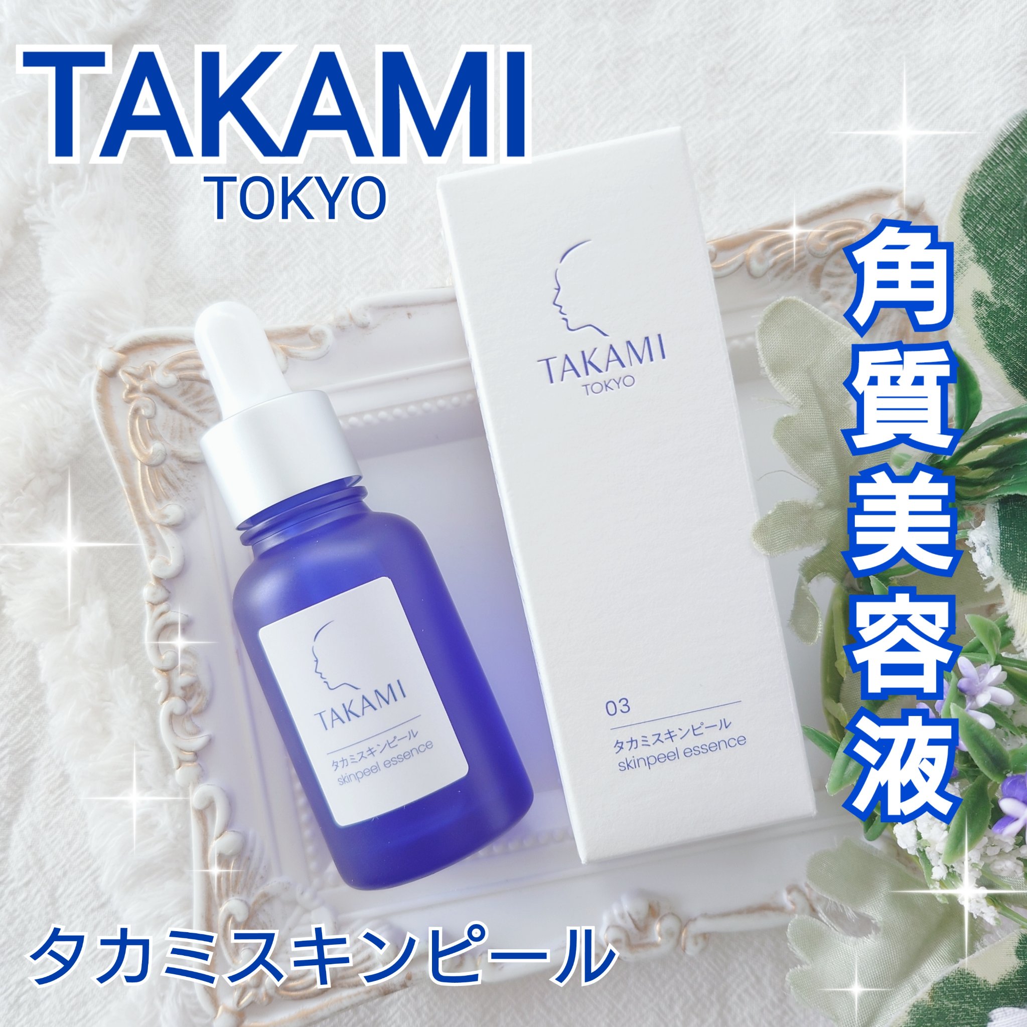 タカミスキンピール/タカミ/ブースター・導入液を使ったクチコミ（1枚目）