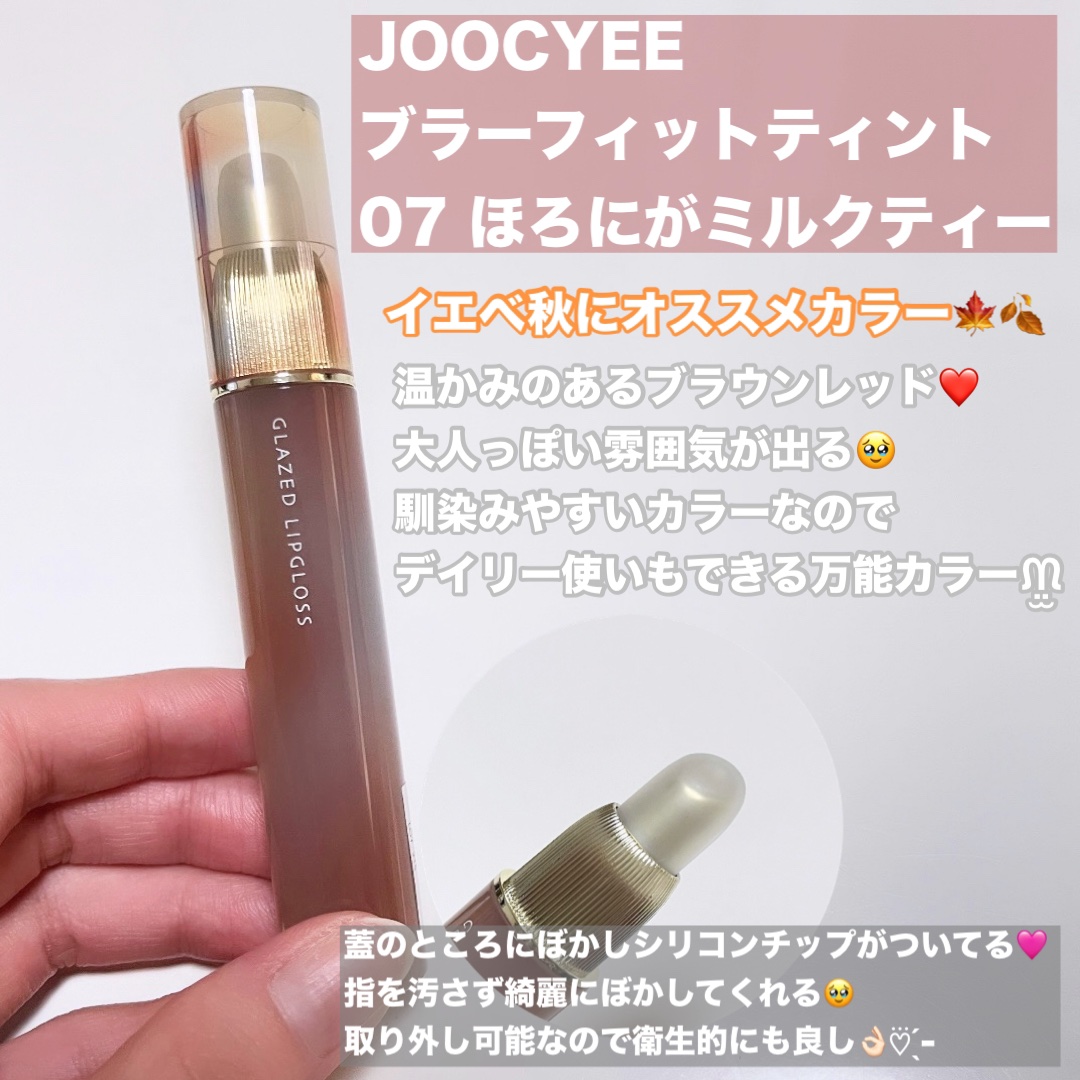 Joocyee ブラーフィットティント 07 ほろにがミルクティー /Joocyee/リップティントを使ったクチコミ（2枚目）