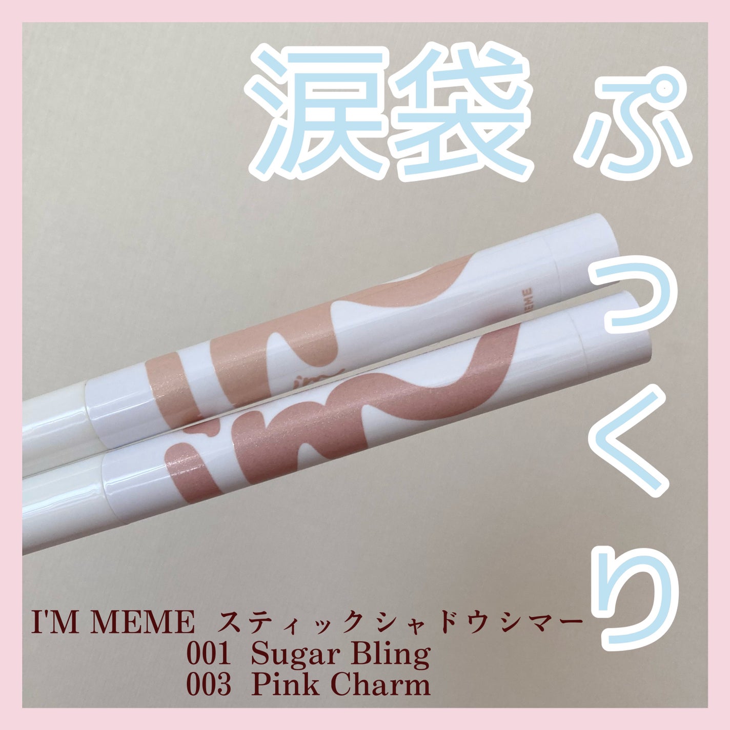 アイムスティックシャドウシマー/i’m meme/スティックアイシャドウを使ったクチコミ(1枚目)