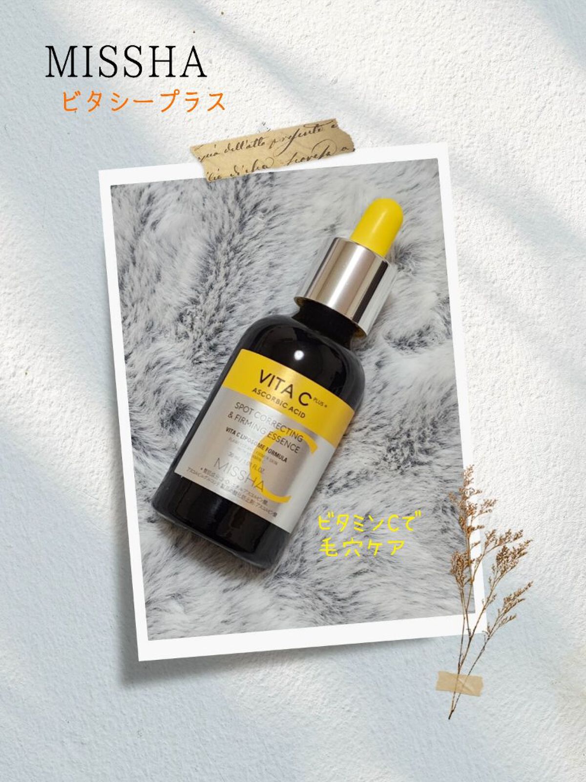 ミシャ ビタシープラス 美容液【日本処方】/MISSHA/美容液を使ったクチコミ（1枚目）