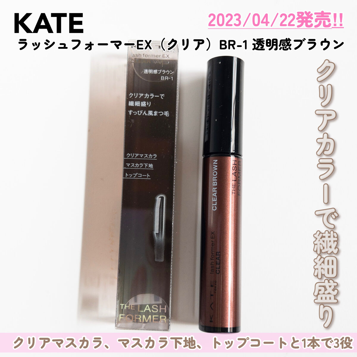 ラッシュフォーマーEX(クリア) BR-1 透明感ブラウン/KATE/マスカラを使ったクチコミ（3枚目）