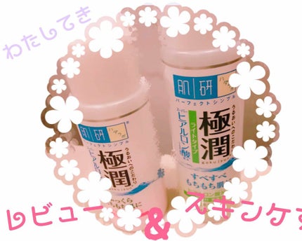 極潤 ヒアルロン乳液(旧)/肌ラボ/乳液を使ったクチコミ(1枚目)