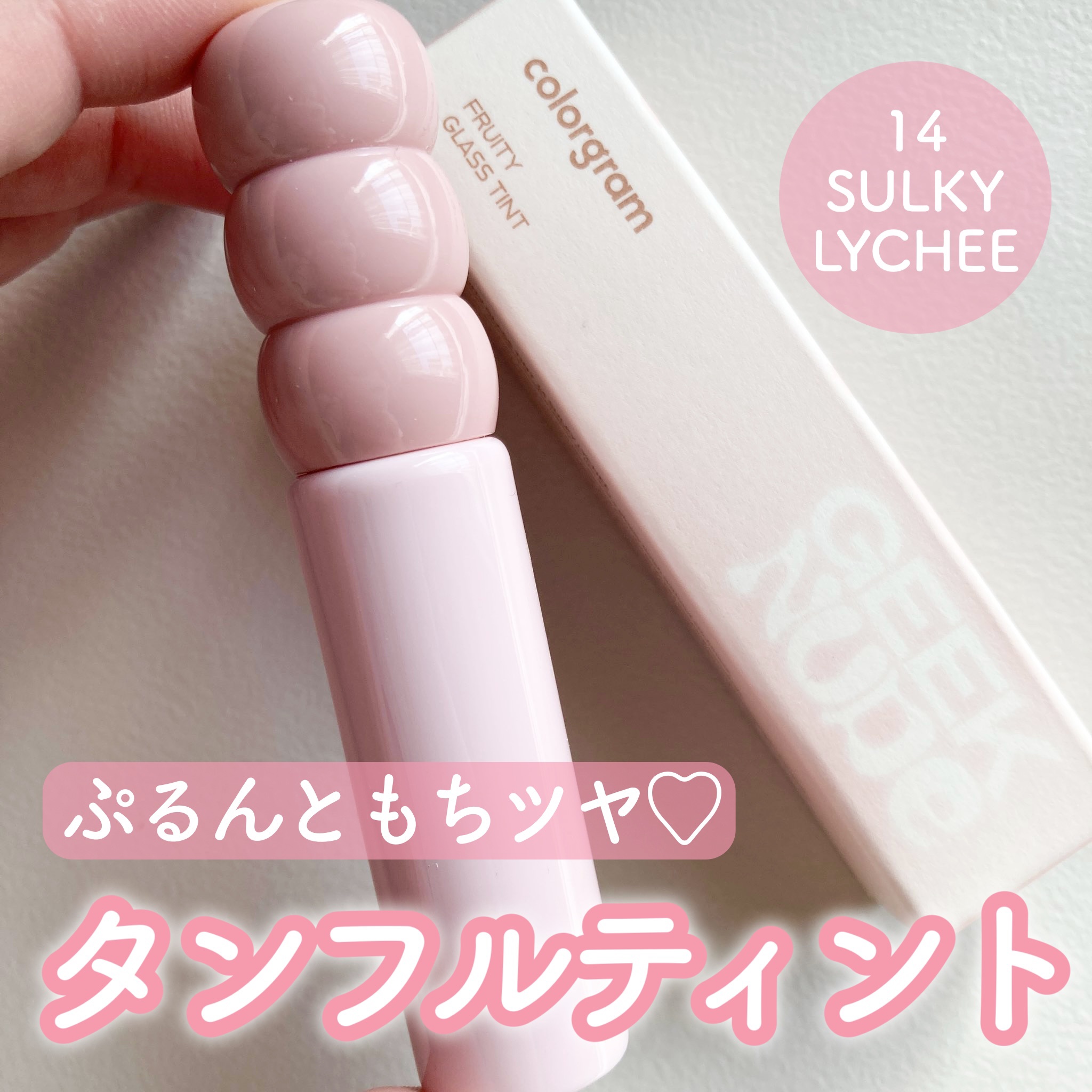 タンフルグラスティント/Colorgram/リップティントを使ったクチコミ（1枚目）