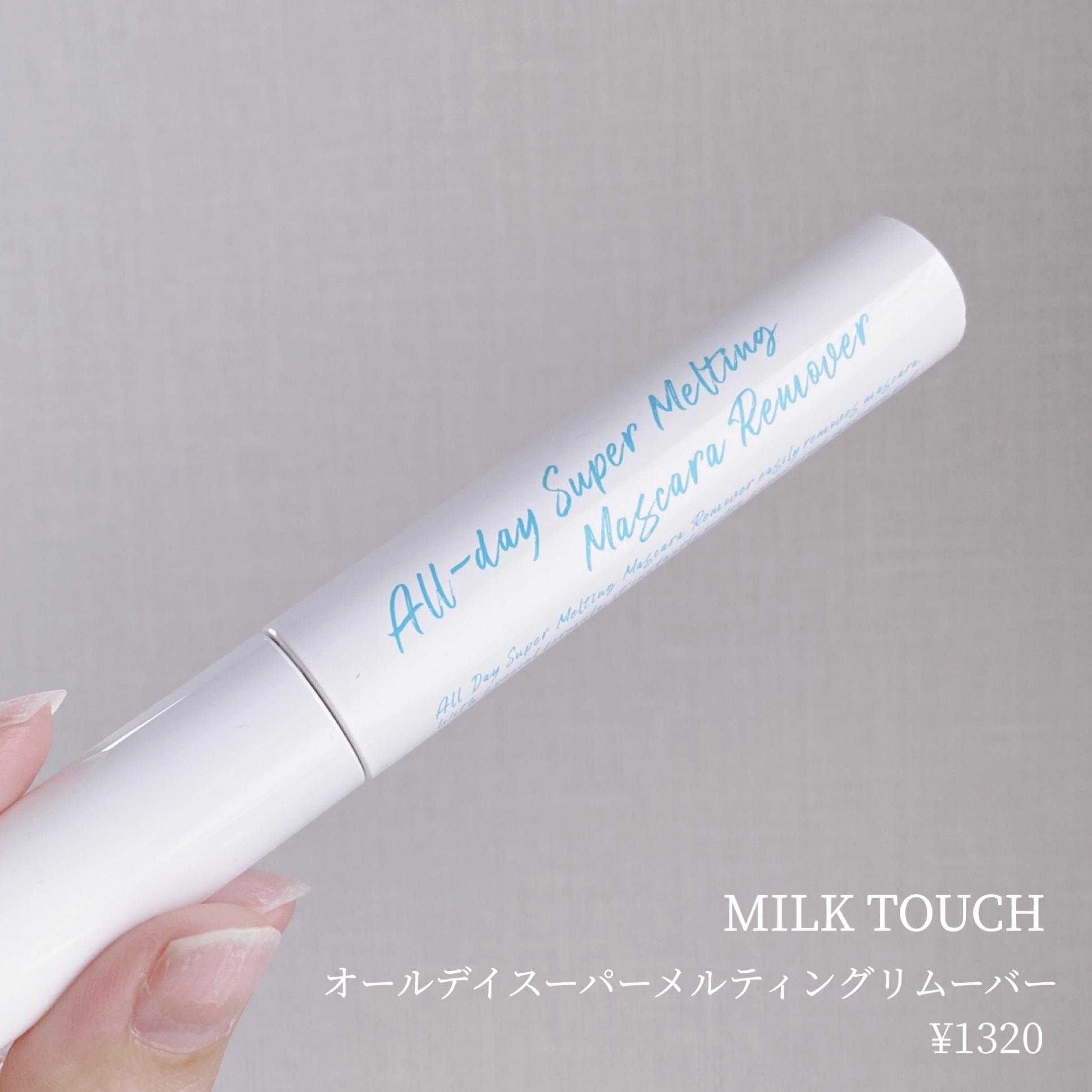 オールデイスーパーメルティングマスカラリムーバー/Milk Touch/ポイントメイクリムーバーを使ったクチコミ（1枚目）