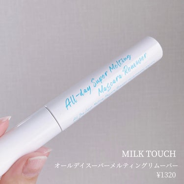 Milk Touch オールデイスーパーメルティングリムーバーのクチコミ「本日はこちらをレビューします🌿


✔︎ミルクタッチ
　オールデイスーパーメルティングリムーバ.....」（1枚目）