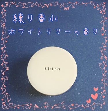 ホワイトリリー 練り香水/SHIRO/練り香水を使ったクチコミ（1枚目）