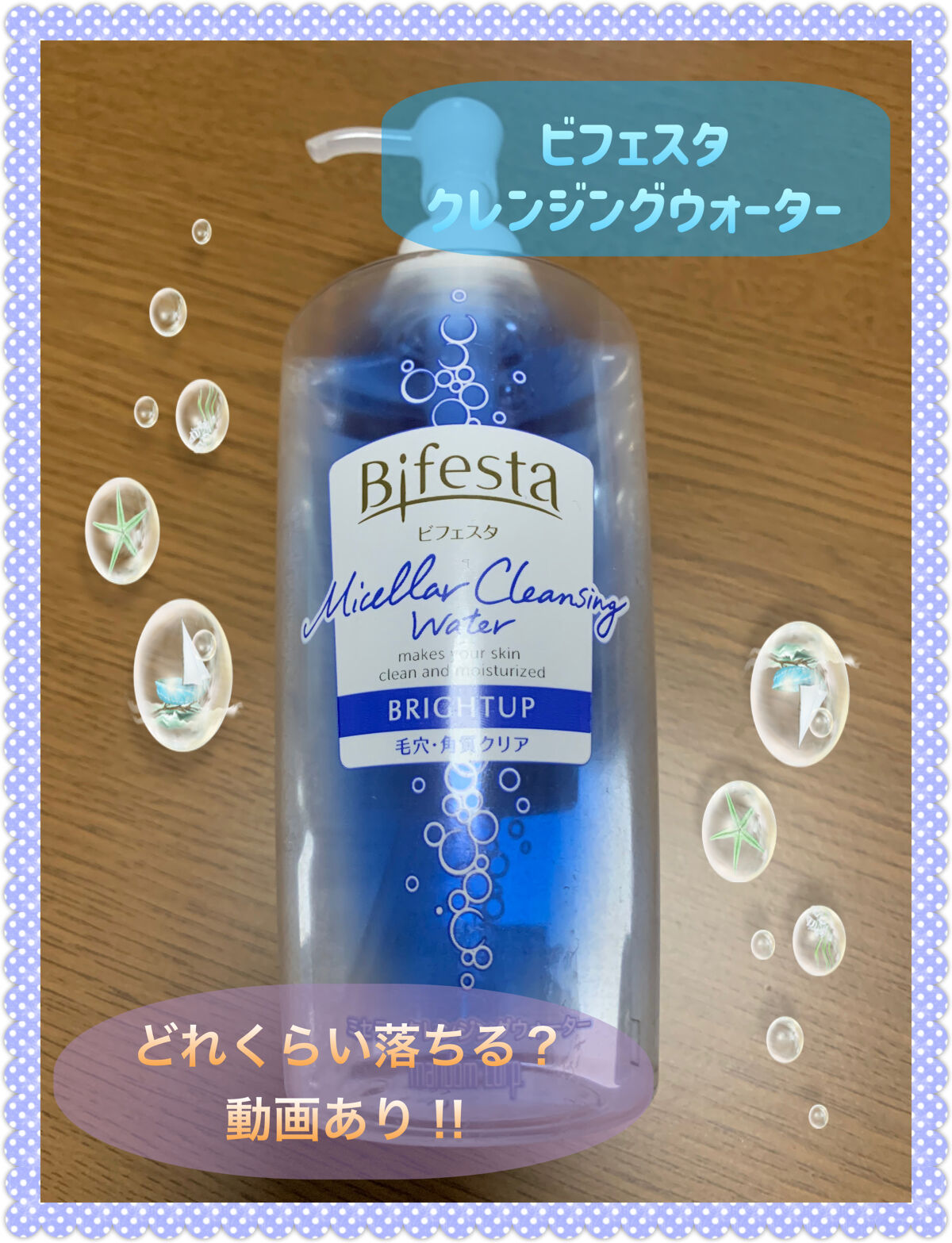 ミセラークレンジングウォーター ブライトアップ/ビフェスタ/クレンジングウォーターを使ったクチコミ（1枚目）