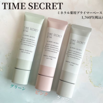 ミネラル 薬用プライマーベース/TIME SECRET/化粧下地を使ったクチコミ(1枚目)