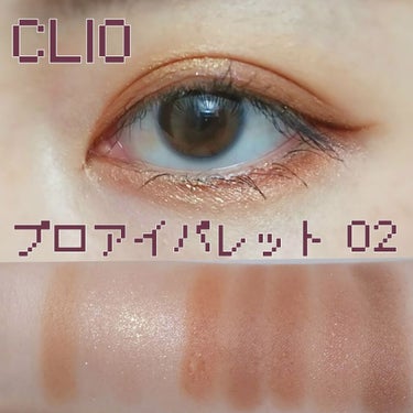 プロ アイ パレット/CLIO/アイシャドウパレットを使ったクチコミ（1枚目）