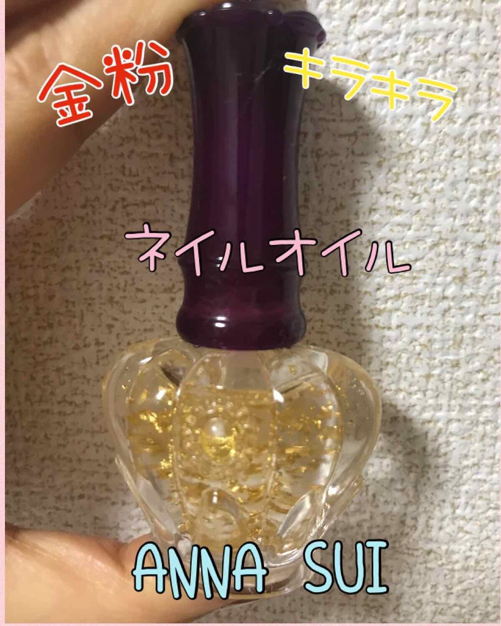 ネイル ケア オイル N/ANNA SUI/ネイルオイル・トリートメントを使ったクチコミ（1枚目）