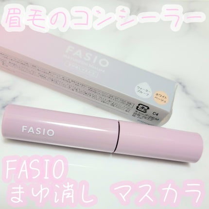 まゆ消し マスカラ/FASIO/眉マスカラを使ったクチコミ(1枚目)