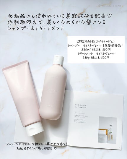 スプリナージュ シャンプー/トリートメント モイストヴェール/アリミノ/サロンシャンプーを使ったクチコミ(2枚目)