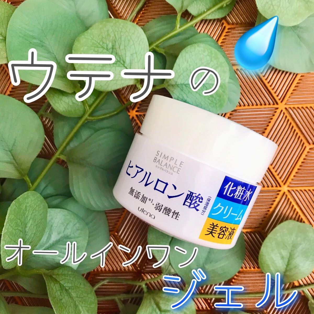 うるおいジェル 100g/シンプルバランス/オールインワン化粧品を使ったクチコミ（1枚目）