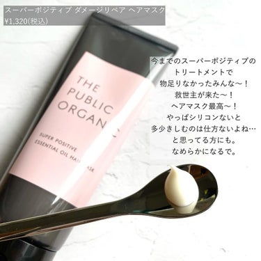 THE PUBLIC ORGANIC スーパーバウンシー ディープモイスト ヘアマスクのクチコミ「何度もご紹介してるので私がこの香りを愛しているのはバレてるはず😂
⁡
THE PUBLIC O.....」（3枚目）