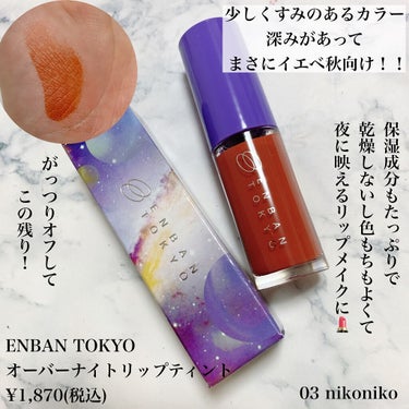 オーバーナイトリップティント 03 NIKONIKO/ENBAN TOKYO/口紅を使ったクチコミ（2枚目）