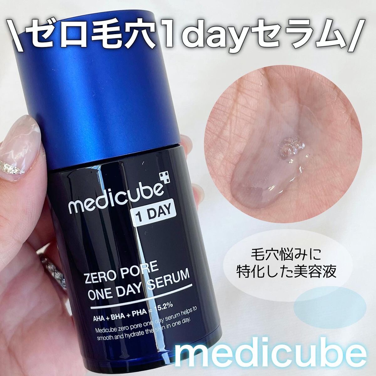 ゼロ毛穴1DAYセラム/MEDICUBE/美容液を使ったクチコミ(1枚目)