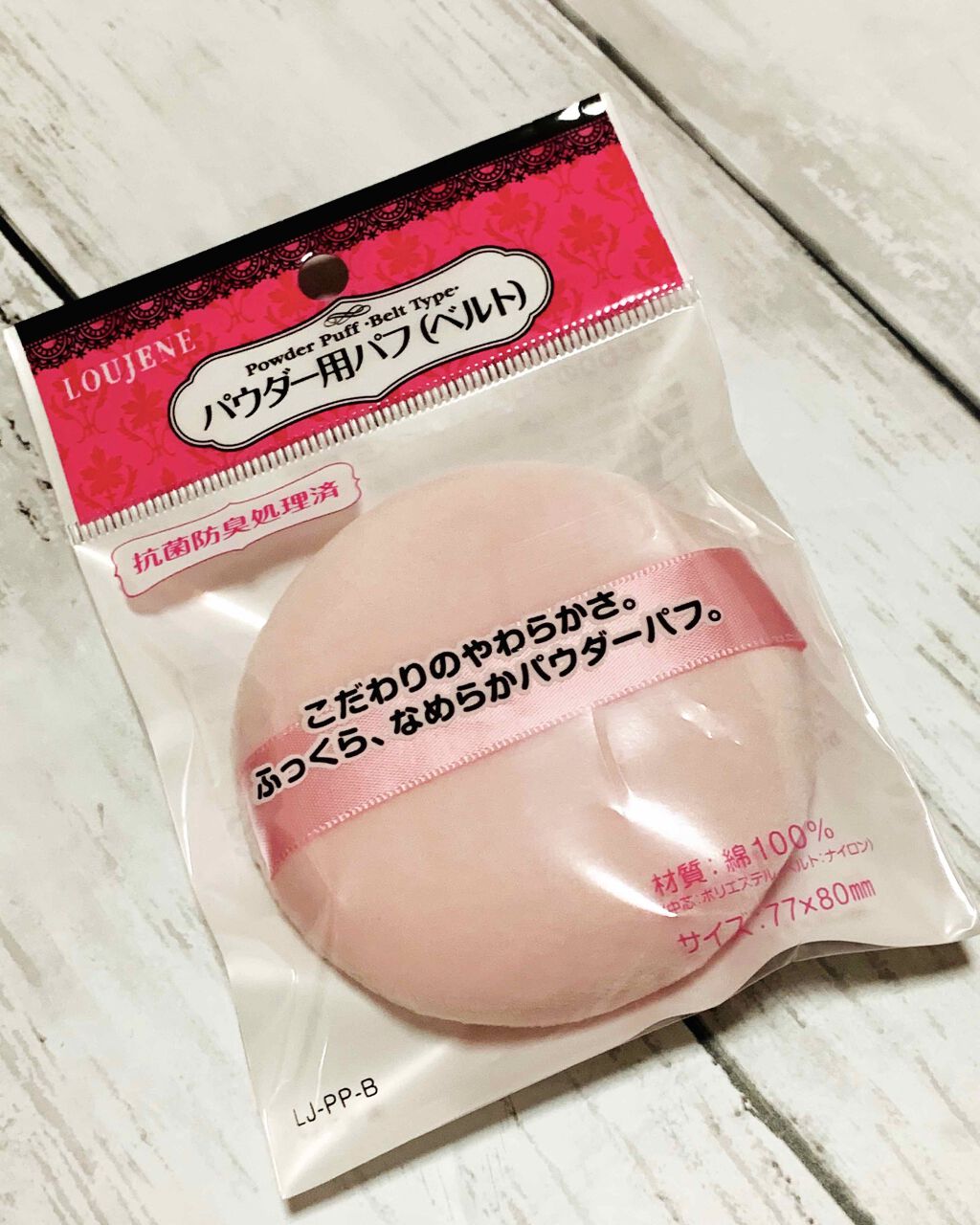 LJ パウダー用パフ(ベルト)/LOUJENE/パフ・スポンジを使ったクチコミ(1枚目)