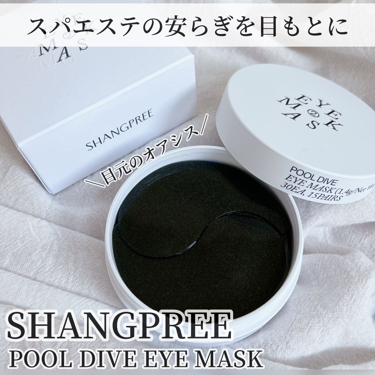 POOL DIVE EYE MASK （プールダイブ目元マスク）/Shangpree/アイケア・アイクリームを使ったクチコミ（1枚目）