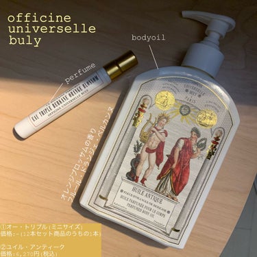 ユイル・アンティーク/Officine Universelle Buly/ボディオイルを使ったクチコミ（1枚目）