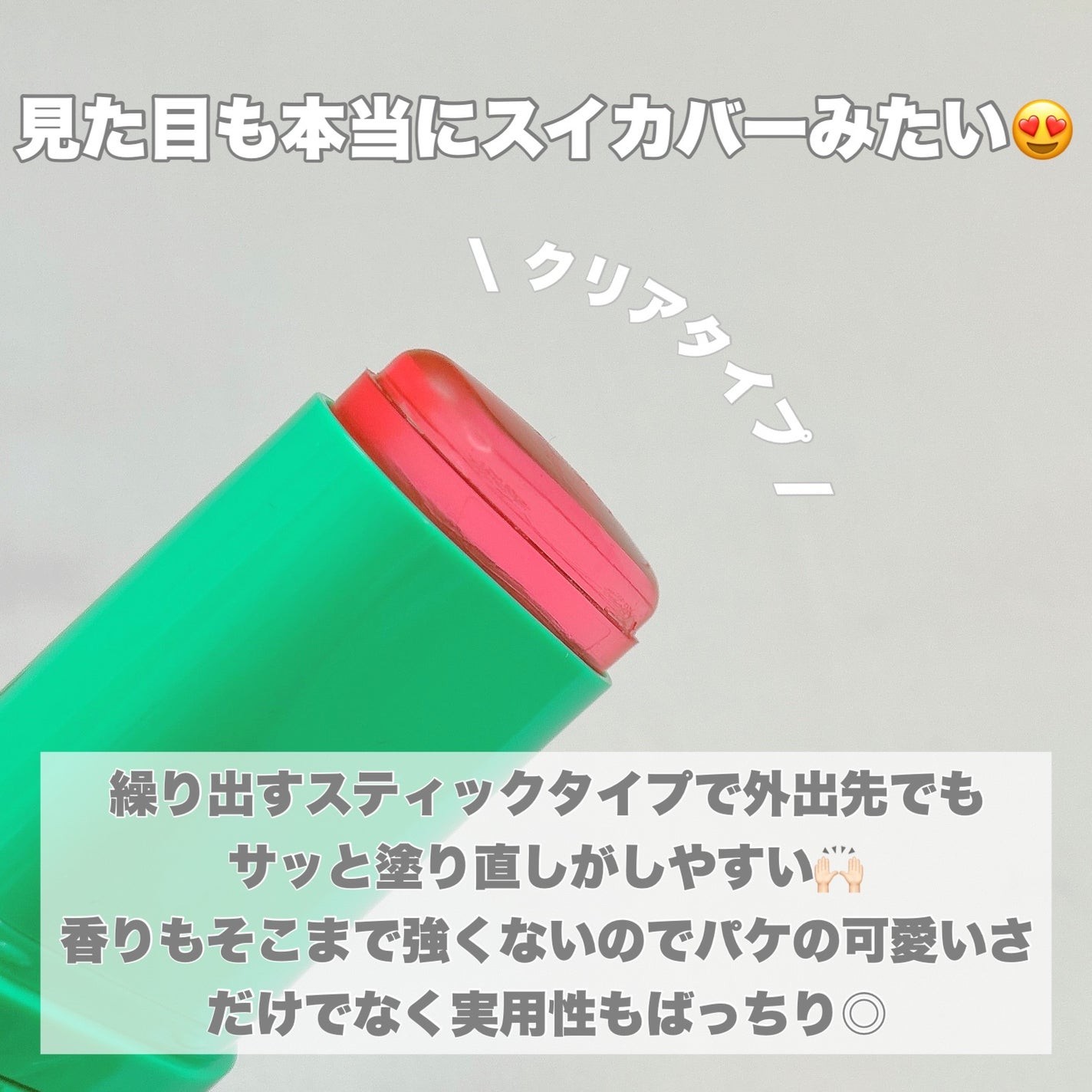 アピュー ジューシーパン UVスティック(スイカバー/メロンバー)/A’pieu/日焼け止めスティックを使ったクチコミ(4枚目)