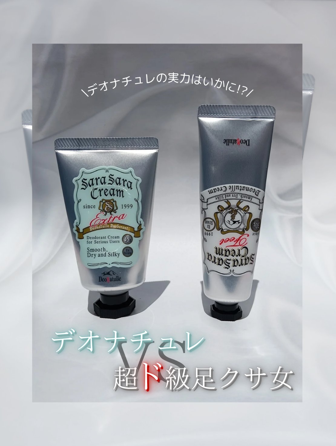 デオトラント界の大御所 VS 🔥超ド級🔥足激クサ女

デオナチュレの定番アイテムの実力はいかに⁉︎


#デオナチュレ 様の

🩵 薬用さらさらクリーム

🩶 薬用足指さらさらクリーム


MY DETA

部位ごとの威力
手汗⇨︎