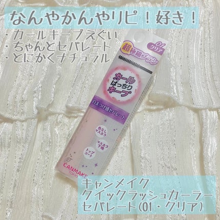 クイックラッシュカーラーセパレート/キャンメイク/マスカラを使ったクチコミ(1枚目)