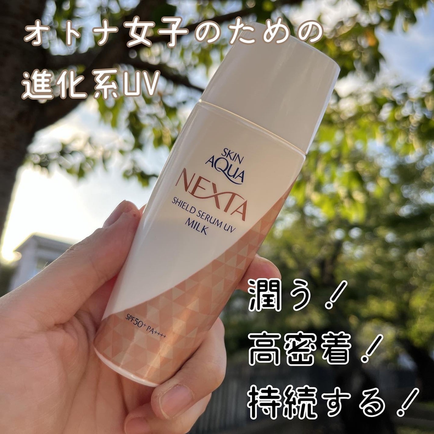 ネクスタ® シールドセラムUVミルク/スキンアクア/日焼け止めミルクを使ったクチコミ(1枚目)