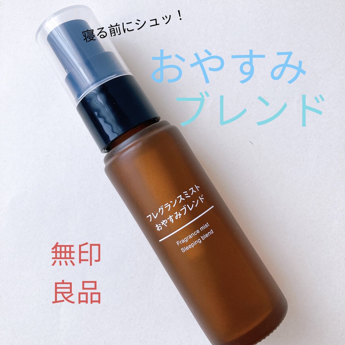 フレグランスミスト おやすみブレンド/無印良品/香水(その他)を使ったクチコミ（1枚目）