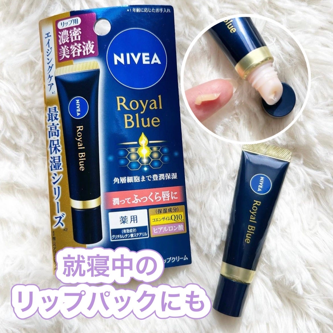 ニベア ロイヤルブルーリップ 濃密美容ケア/ニベア/リップ美容液を使ったクチコミ(1枚目)