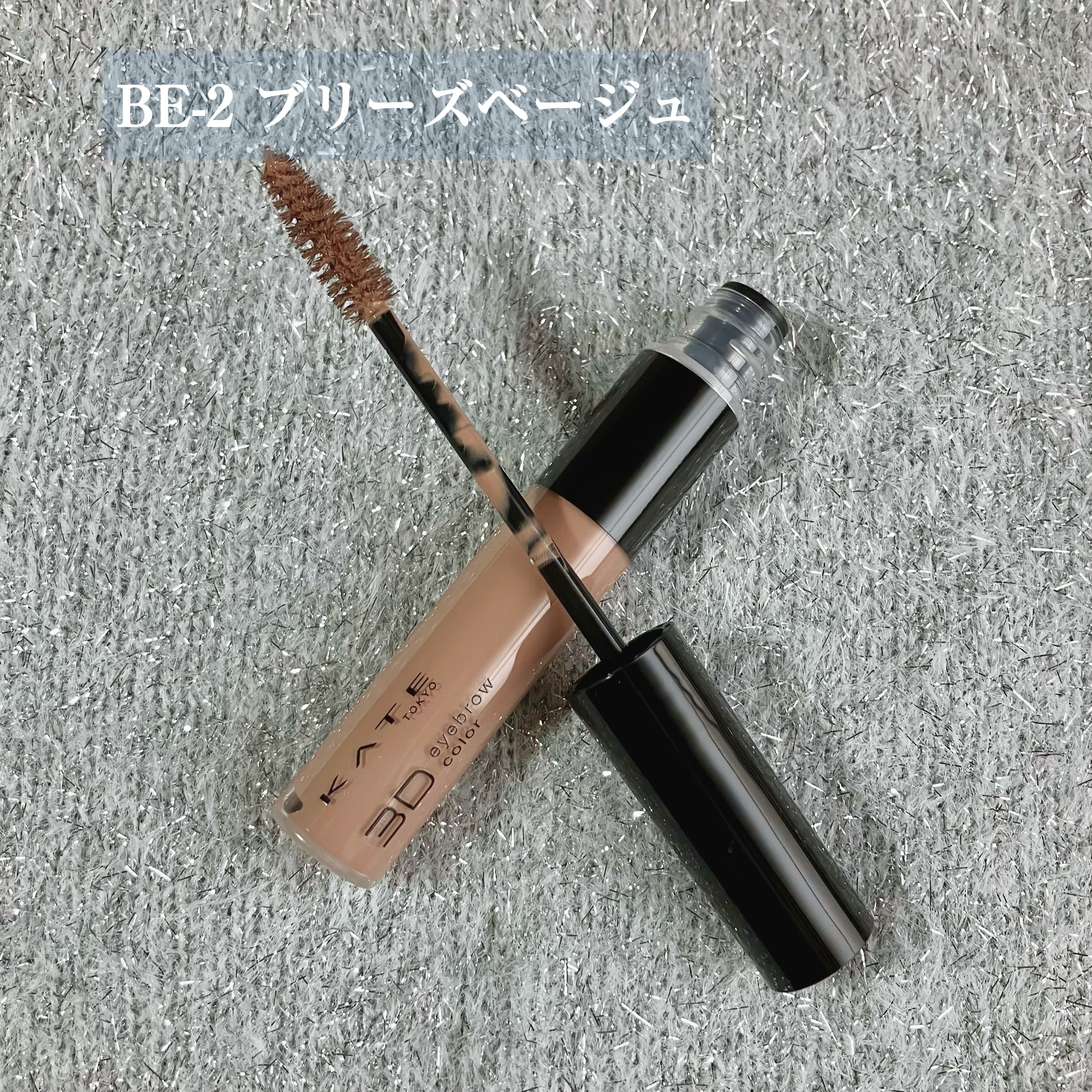 ケイト 3DアイブロウカラーZ BE-2 ブリーズベージュ(限定)/KATE/眉マスカラを使ったクチコミ（3枚目）