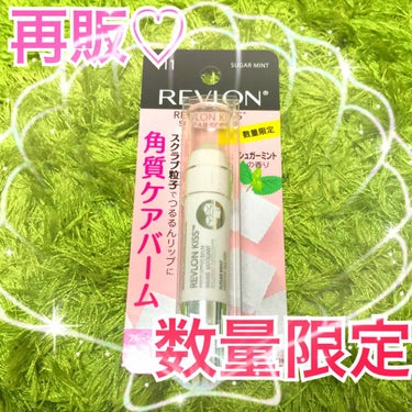 レブロン キス シュガー スクラブ/REVLON/リップスクラブを使ったクチコミ（1枚目）