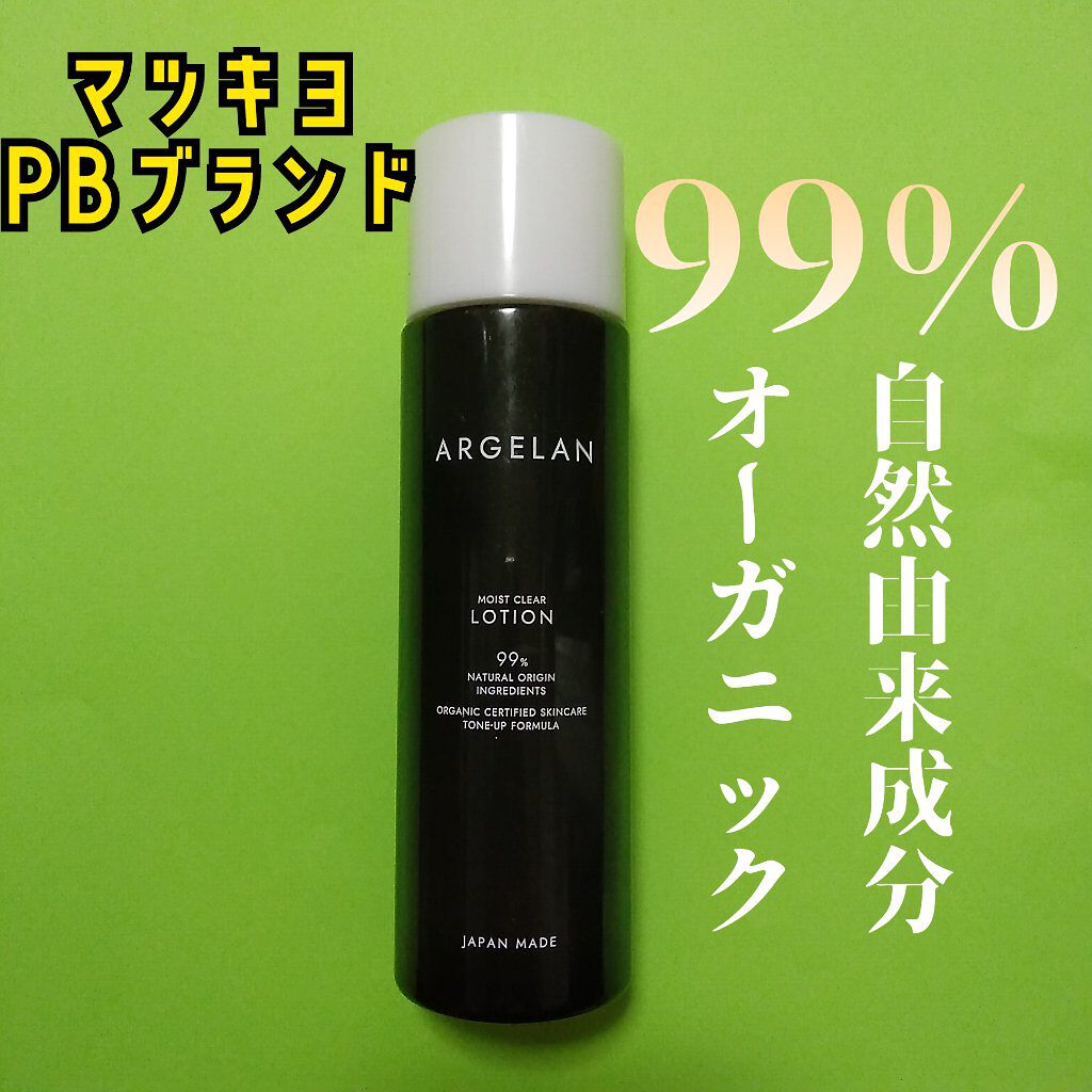 試してみた】アルジェラン モイストクリア ローション アルジェランの