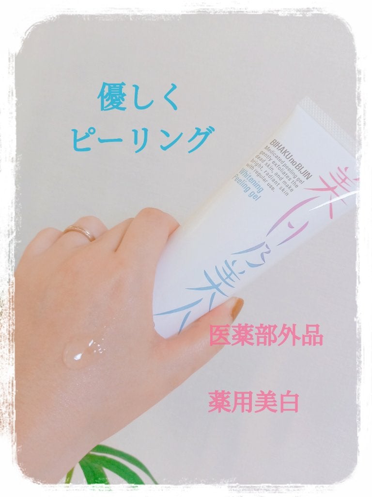 美白乃美人ピーリングジェル/ブレーンコスモス/ピーリングを使ったクチコミ(1枚目)