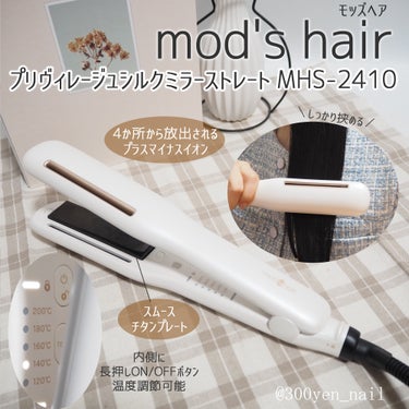 プリヴィレージュ シルクミラーストレート MHS-2410 ホワイト/mod's hair/ストレートアイロンの画像