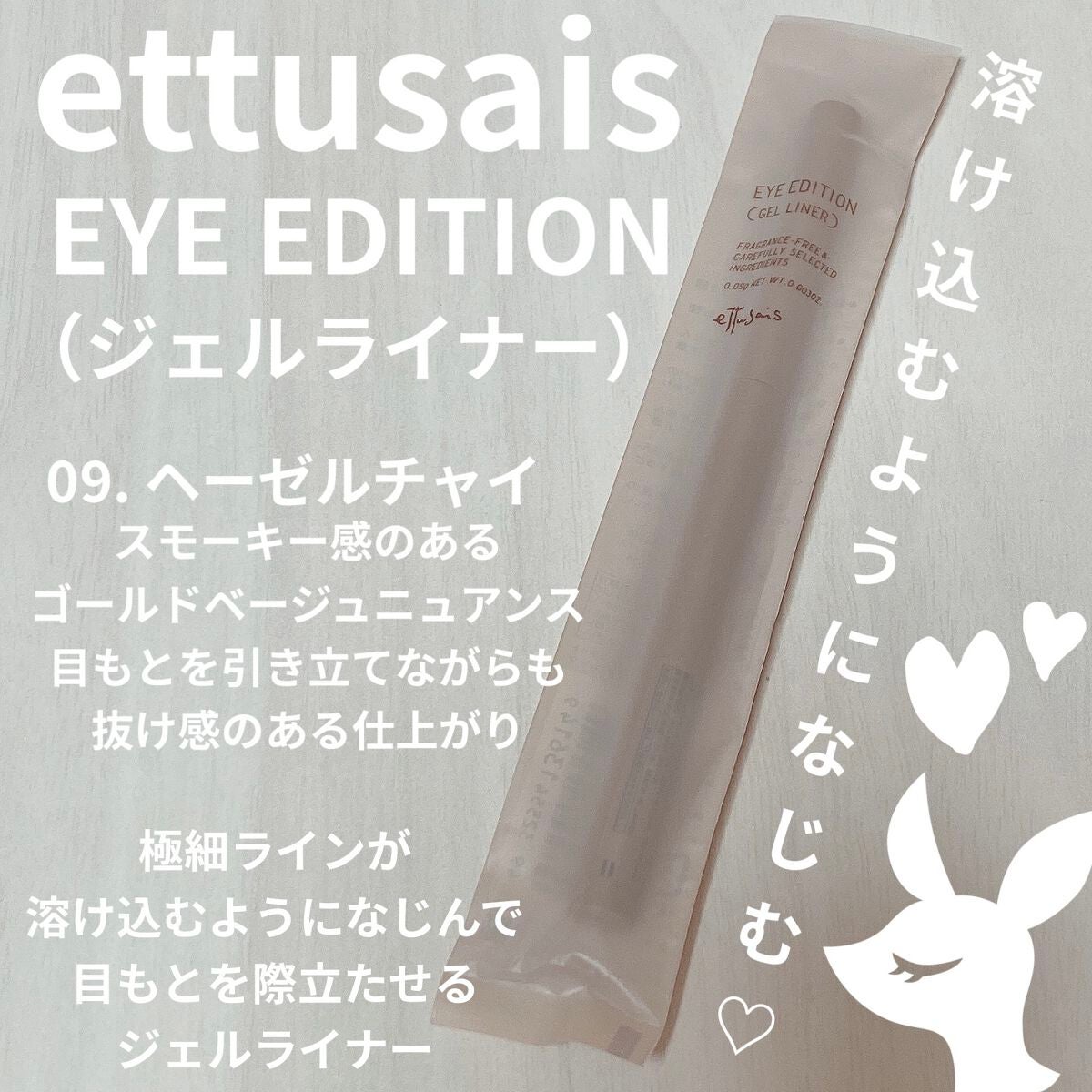 エテュセ ラスティング ジェルライナー/ettusais/ジェルアイライナーを使ったクチコミ(1枚目)