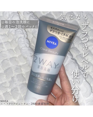 【2WAY】気になるザラつきレベルで使い分け！

ニベア
ニベア クリアビューティー2WAY美容洗顔

こんにちは！あざとコスメ好きのなちです！🌸


4/6発売に発売される新作の洗顔！


泡立ててもパックとしても使えるクレイ成分配合の洗顔！

洗い上がりはキュキュっとするくらいサッパリ！
混合肌の方や脂性肌の方にはちょうど良さそう！


乾燥が気になるレベルでは無かったので気になるザラつきがある日に使いたくなりました☺️


リフレッシュアロマの香りが素敵で癒されました🍃

是非チェックしてみてください✨

最後まで見てくださりありがとうございました🤍 Twitter&Intstagram&TikTokでもコスメ情報を呟いております！！IDは全て「nachi__light」です🐰☁️是非他のSNSも覗いてくださると嬉しいです！！🍑 


#モニター企画_ニベア #洗顔 #新作コスメ #ニベア #ニベアクリアビューティー2WAY美容洗顔 #スキンケア #春の新作コスメレポ  #ブルベ映えコスメ  #イエベ映えコスメ  #新生活のお助けコスメ  #あか抜けメイク講座  #花粉シーズンの相棒  #お守りスキンケア情報 の画像 その0