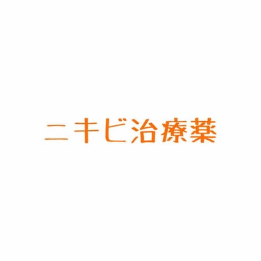 〜ニキビ治療薬〜
私はかなりニキビができてしまい両頬合わせて40個ほどありました本当に困っていてニキビにいいと言われる薬を買って使ったときの感想です。
1.ペアアクネクリーム
こちらはよく効くと言う噂で