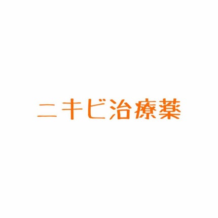 ペアアクネクリームW(医薬品)/ペア/その他を使ったクチコミ(1枚目)