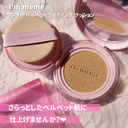 ワンダーベルベットラスティングクッション/i’m meme/クッションファンデーションを使ったクチコミ(9枚目)