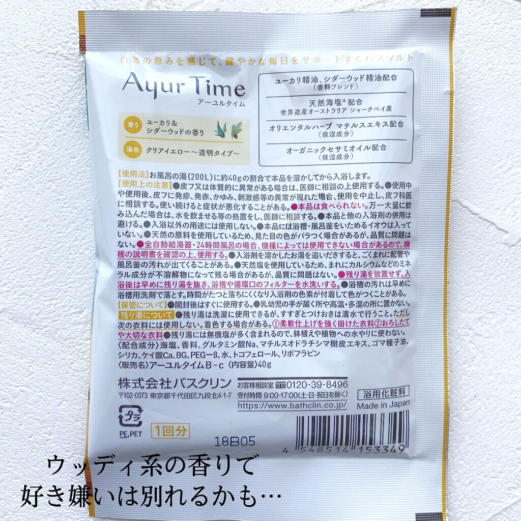Ayur Time（アーユルタイム）/アーユルタイム/無機塩系入浴剤を使ったクチコミ（2枚目）