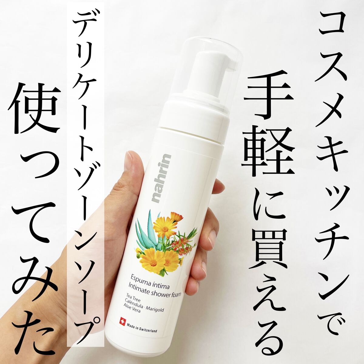 インティメイトフォーム/nahrin/ボディソープを使ったクチコミ（1枚目）