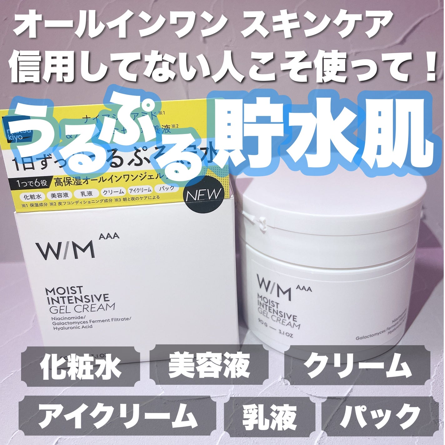 ウィズ メソッド トリプルA モイストインテンシブ ジェルクリーム/W/M AAA/オールインワン化粧品を使ったクチコミ(1枚目)