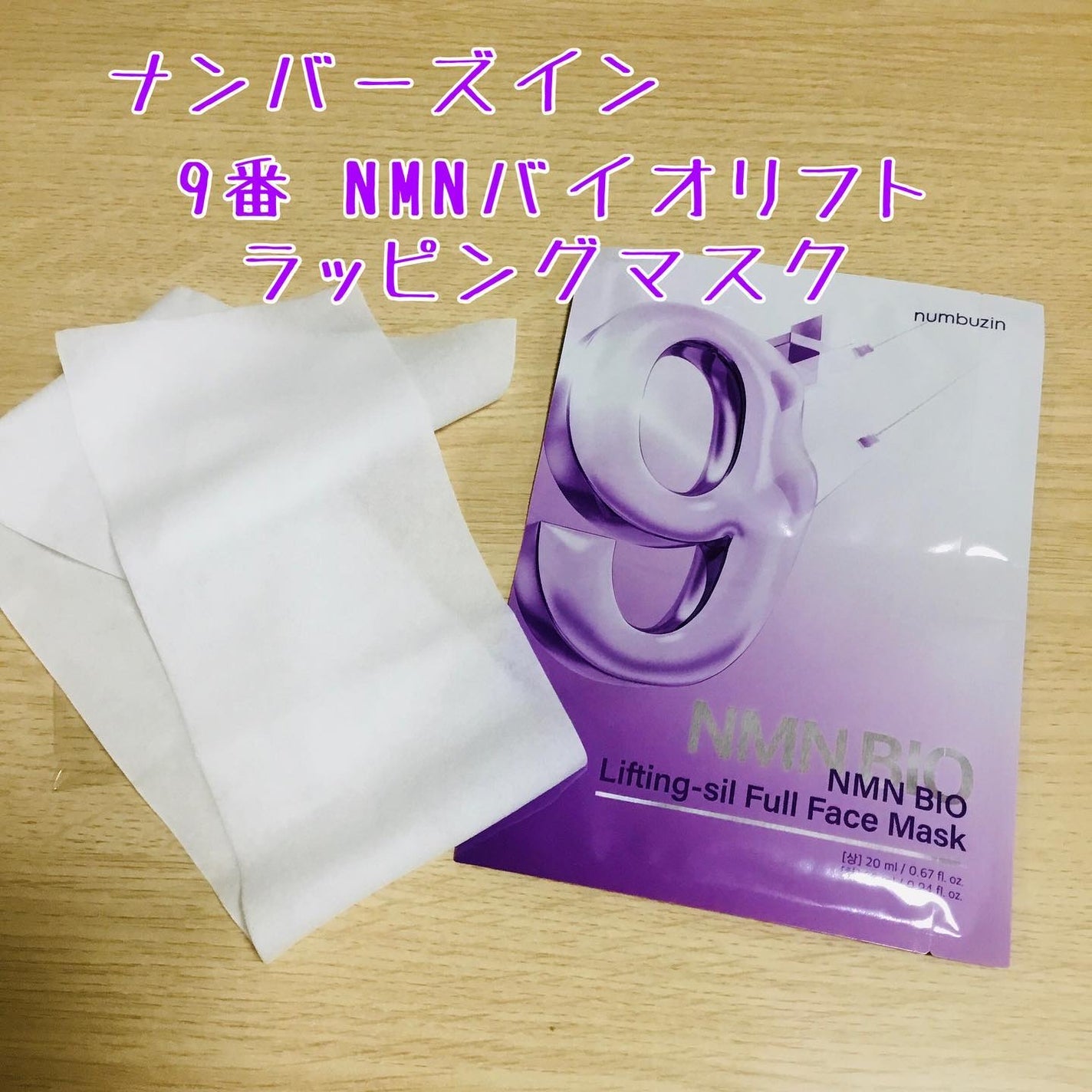 9番 NMNバイオリフトラッピングマスク/numbuzin/シートマスク・パックを使ったクチコミ(1枚目)